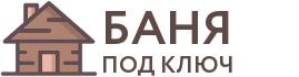 Бани под ключ в Зее
